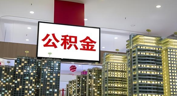 山东公积金封存提取（公积金封存提取条件）